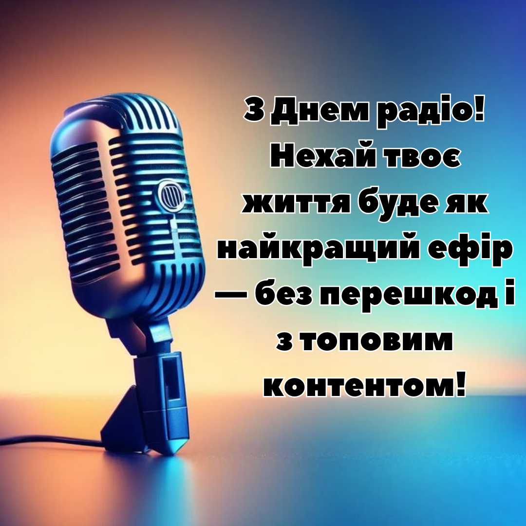 Невероятные поздравления с Днем радио и открытки, которые заряжают энергией - 714385 Невероятные поздравления с Днем радио и открытки, которые заряжают энергией - фото 714385