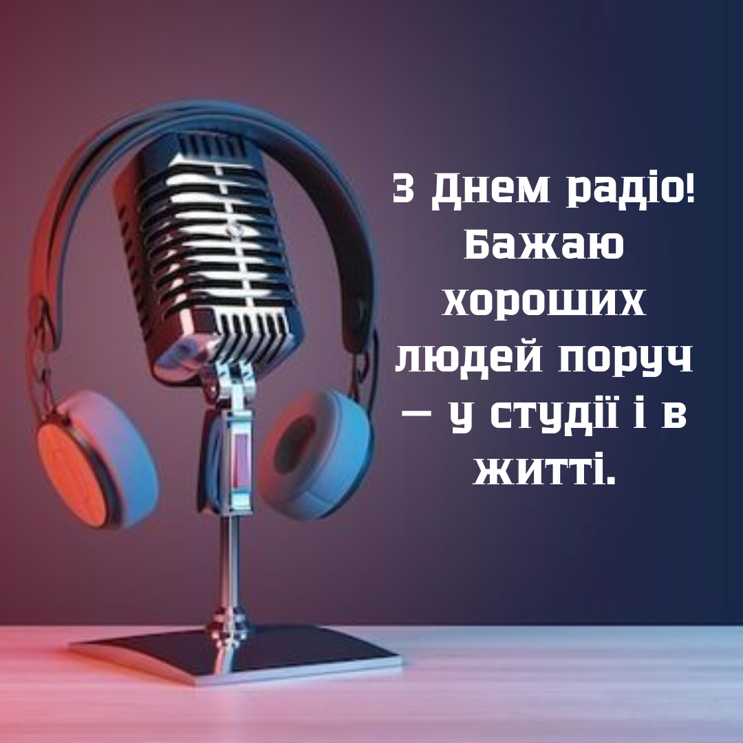 Невероятные поздравления с Днем радио и открытки, которые заряжают энергией - 714386 Невероятные поздравления с Днем радио и открытки, которые заряжают энергией - фото 714386