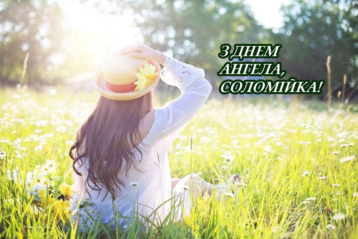 Милые поздравления с Днем ангела Соломии 2025 - особенные картинки и стихи, которые окрыляют - 714447 Милые поздравления с Днем ангела Соломии 2025 - особенные картинки и стихи, которые окрыляют - фото 714447