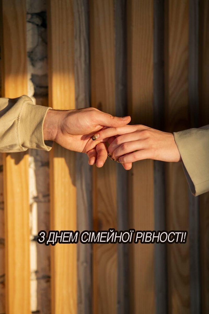 Международный день семейного равенства 2025: подборка искренних поздравлений и милых открыток для самых родных - фото 714460