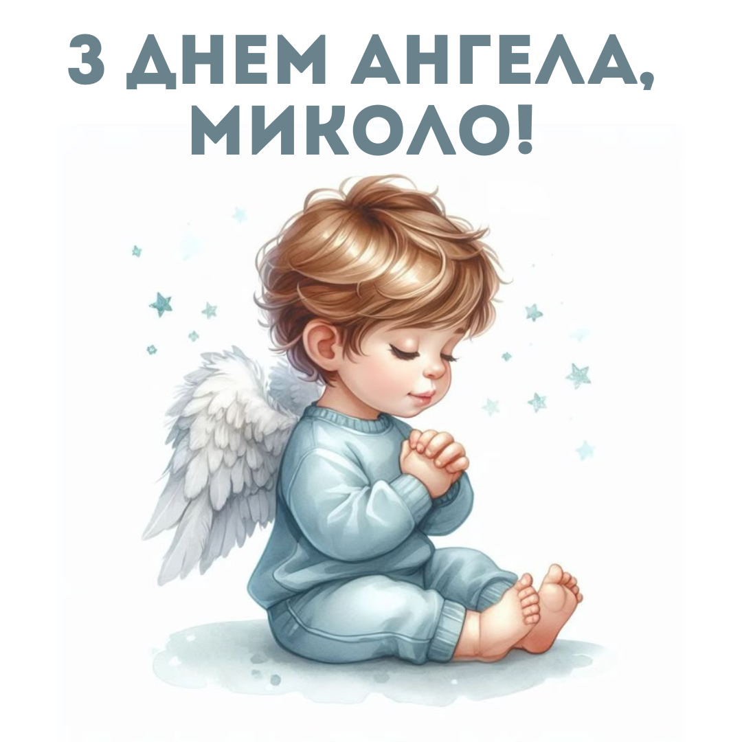 Именины Николая: поздравления и открытки, которые подарят хорошее настроение - фото 714909