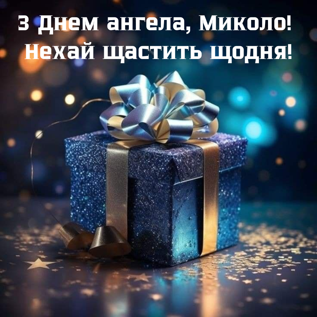 Именины Николая: поздравления и открытки, которые подарят хорошее настроение - фото 714912