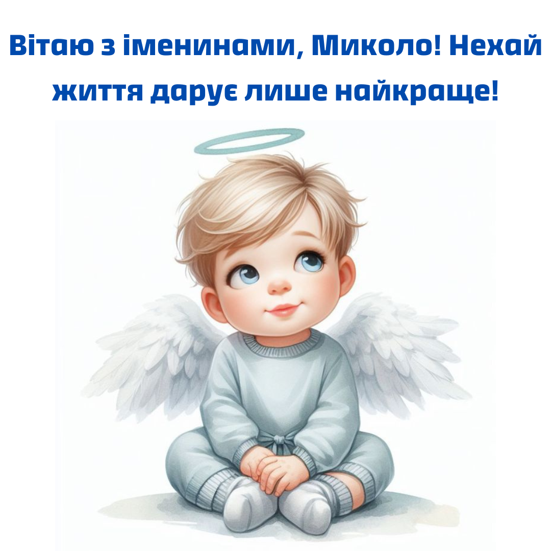 Картинки с Днем ангела Николая и самые красивые поздравления - 714924 Картинки с Днем ангела Николая и самые красивые поздравления - фото 714924