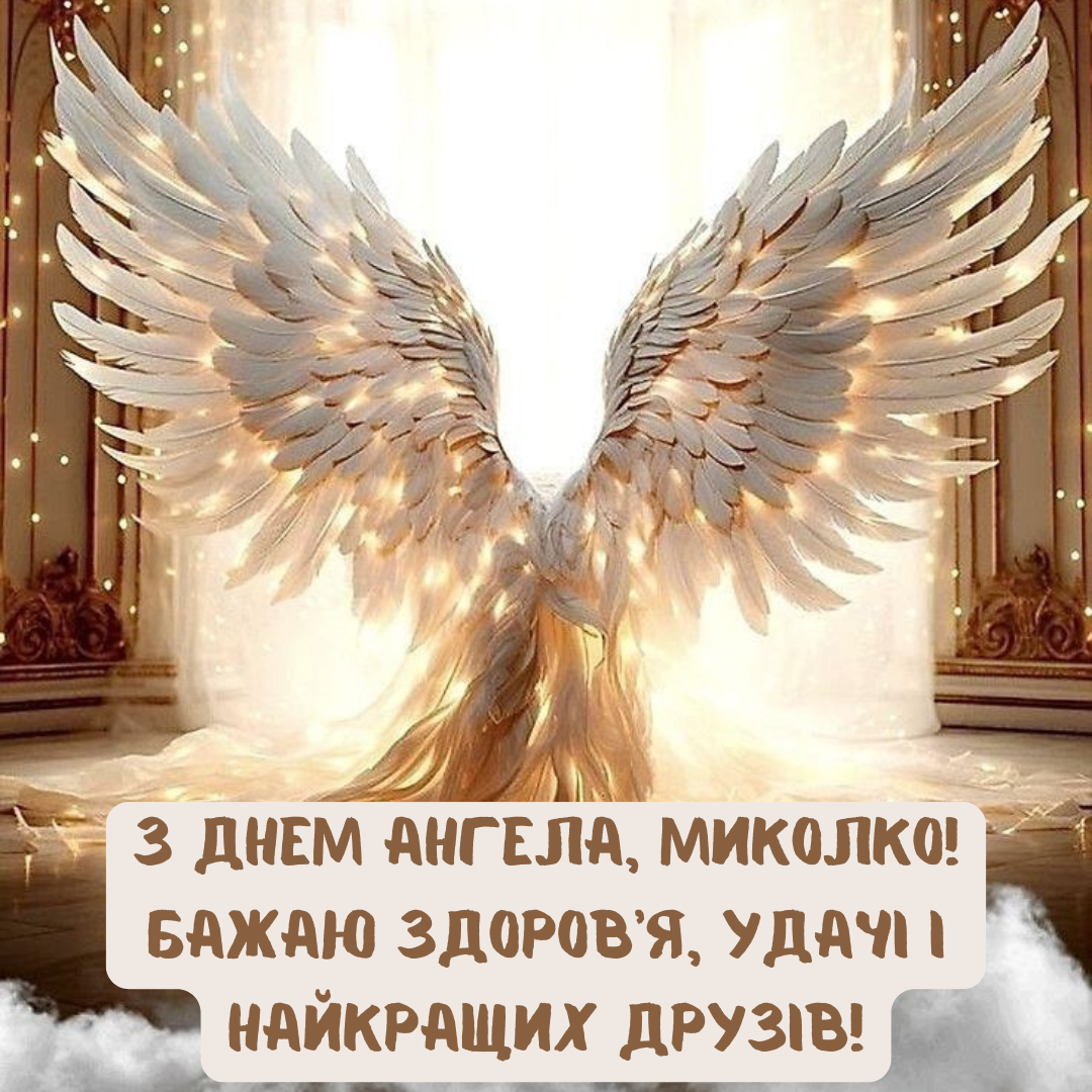 Картинки с Днем ангела Николая и самые красивые поздравления - 714925 Картинки с Днем ангела Николая и самые красивые поздравления - фото 714925