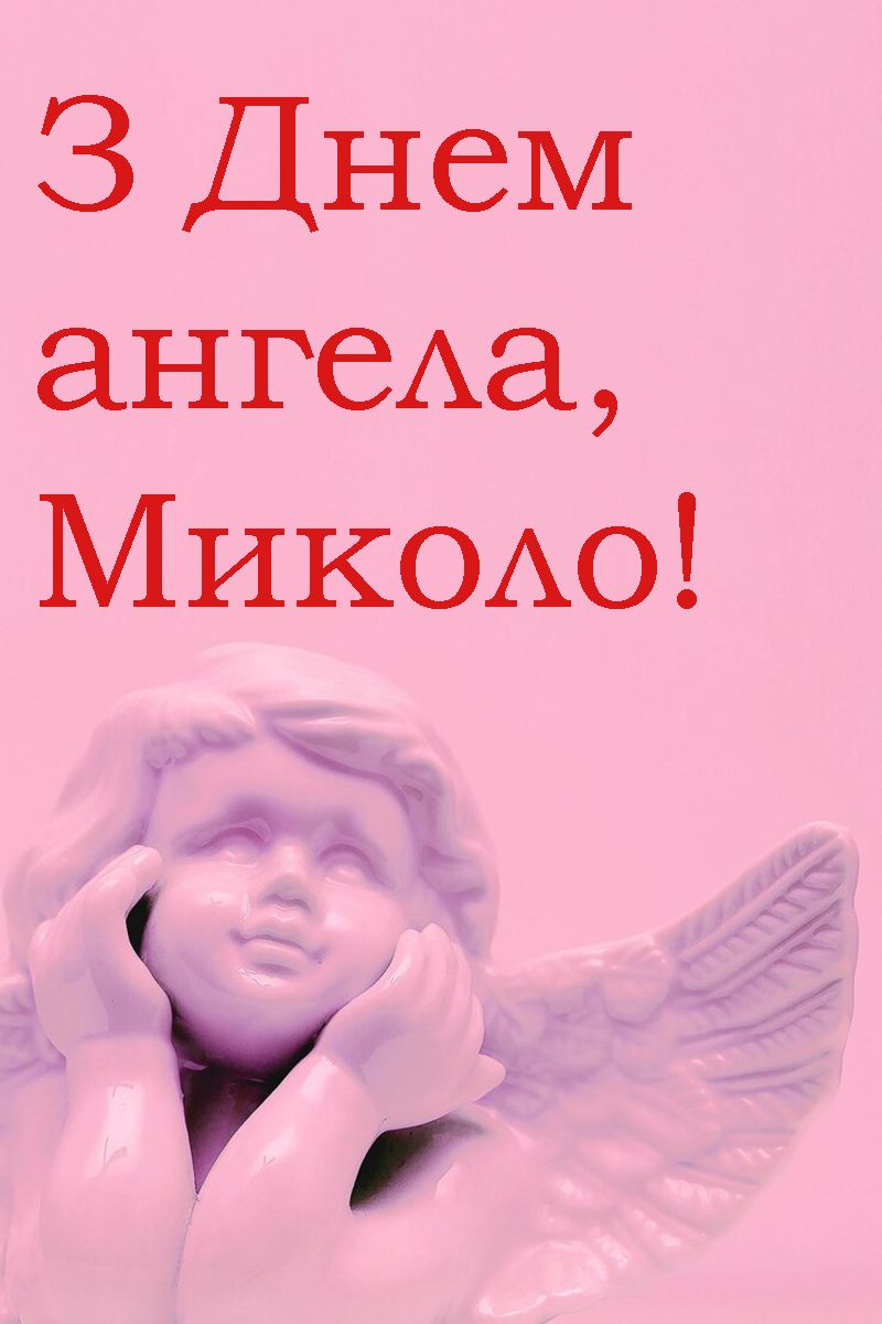 Поздравления с Днем ангела Николая 2025 - яркие открытки и стихи на украинском языке к празднику - 715244 Поздравления с Днем ангела Николая 2025 - яркие открытки и стихи на украинском языке к празднику - фото 715244