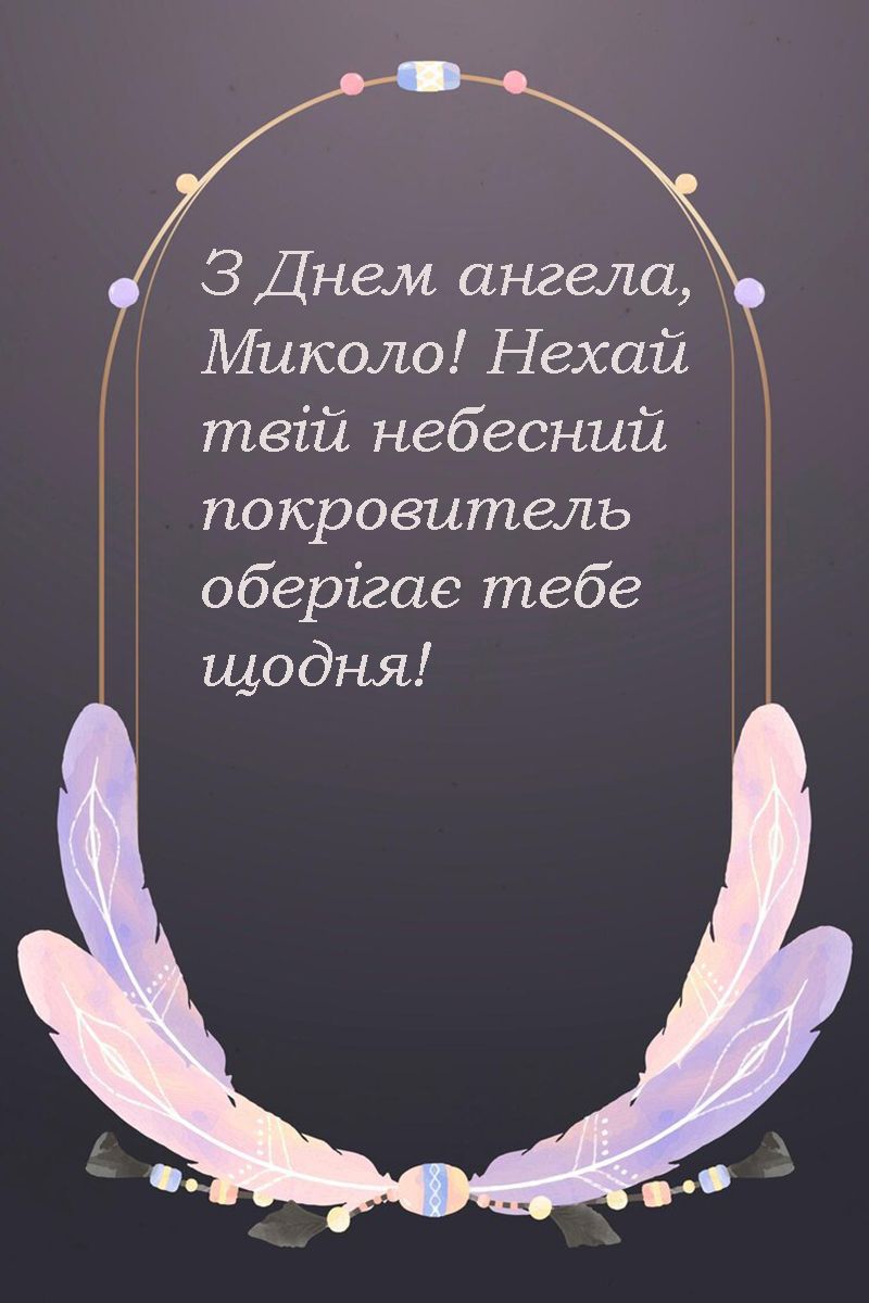 Поздравления с Днем ангела Николая 2025 - яркие открытки и стихи на украинском языке к празднику - 715247 Поздравления с Днем ангела Николая 2025 - яркие открытки и стихи на украинском языке к празднику - фото 715247