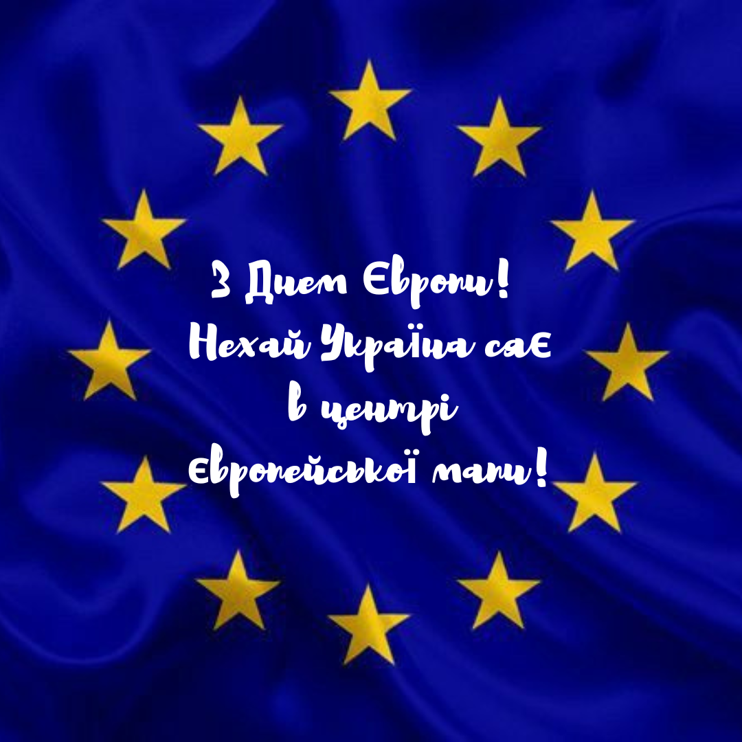 День Европы: самые сильные поздравления, вдохновляющие на победу и расцвет - 715348 День Европы: самые сильные поздравления, вдохновляющие на победу и расцвет - фото 715348