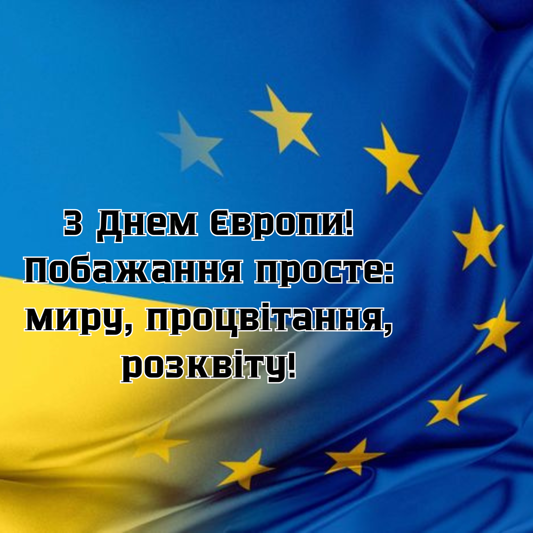 День Европы: самые сильные поздравления, вдохновляющие на победу и расцвет - 715349 День Европы: самые сильные поздравления, вдохновляющие на победу и расцвет - фото 715349