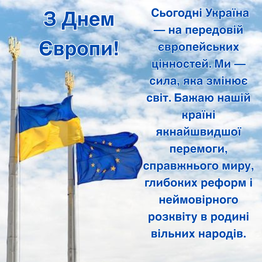 День Европы: самые сильные поздравления, вдохновляющие на победу и расцвет - 715350 День Европы: самые сильные поздравления, вдохновляющие на победу и расцвет - фото 715350