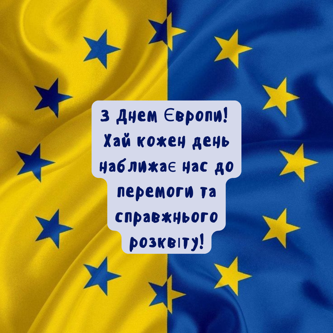 День Европы: самые сильные поздравления, вдохновляющие на победу и расцвет - 715351 День Европы: самые сильные поздравления, вдохновляющие на победу и расцвет - фото 715351