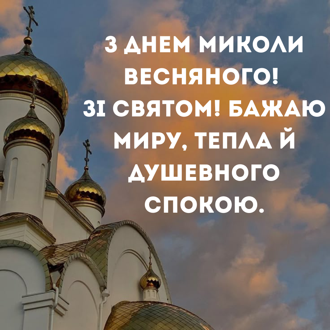 День Весеннего Николая: красивые поздравления и красивые картинки для твоих близких - 715358 День Весеннего Николая: красивые поздравления и красивые картинки для твоих близких - фото 715358