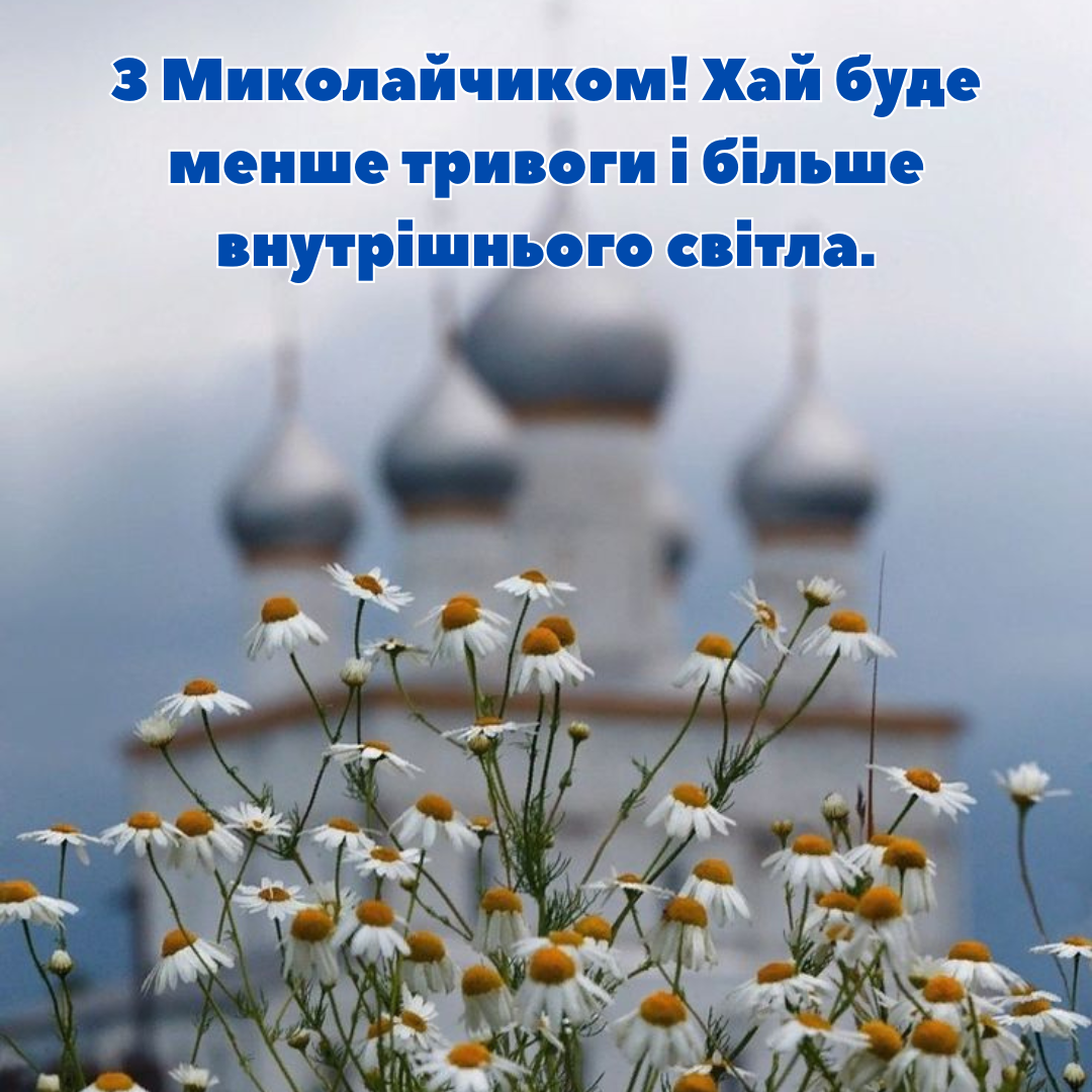 День Весеннего Николая: красивые поздравления и красивые картинки для твоих близких - 715360 День Весеннего Николая: красивые поздравления и красивые картинки для твоих близких - фото 715360