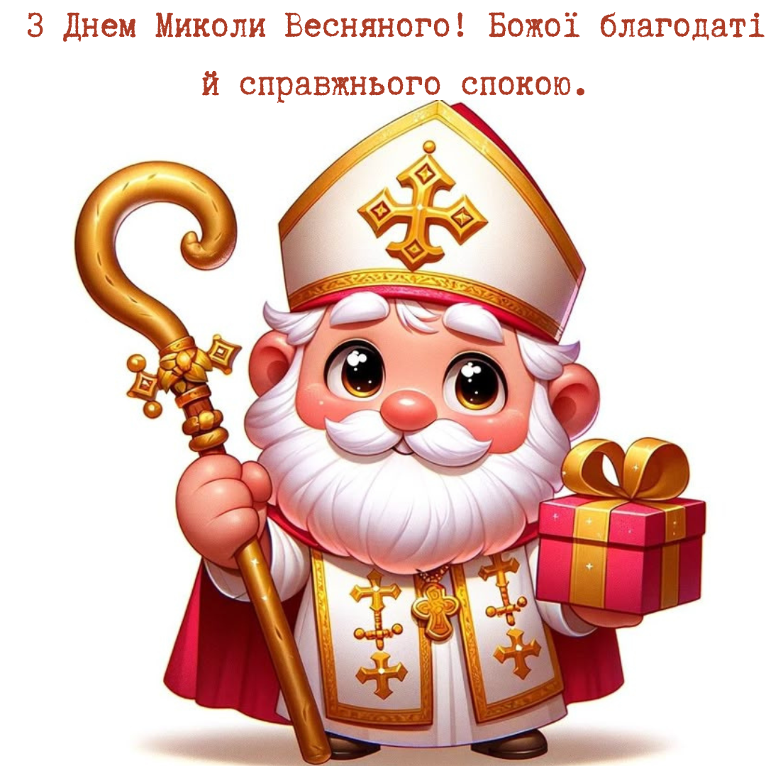 Религиозные поздравления с Днем Весеннего Николая и яркие картинки - 715370 Религиозные поздравления с Днем Весеннего Николая и яркие картинки - фото 715370