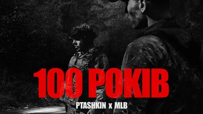 "100 лет": PTASHKIN и военный волонтер MLB представляют совместную работу