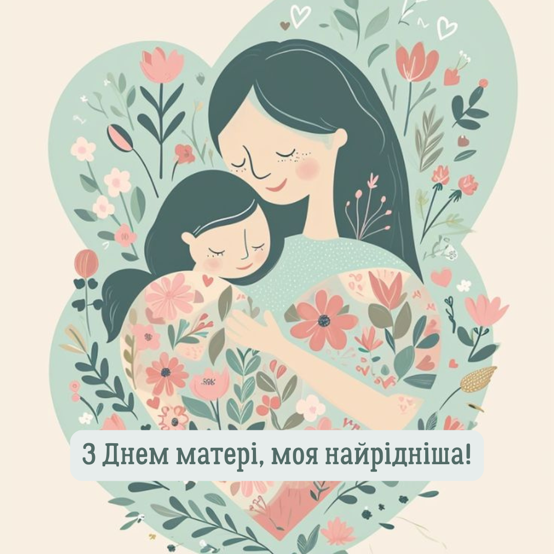Картинки з Днем матері 2025 - 715817 Картинки з Днем матері 2025 - фото 715817