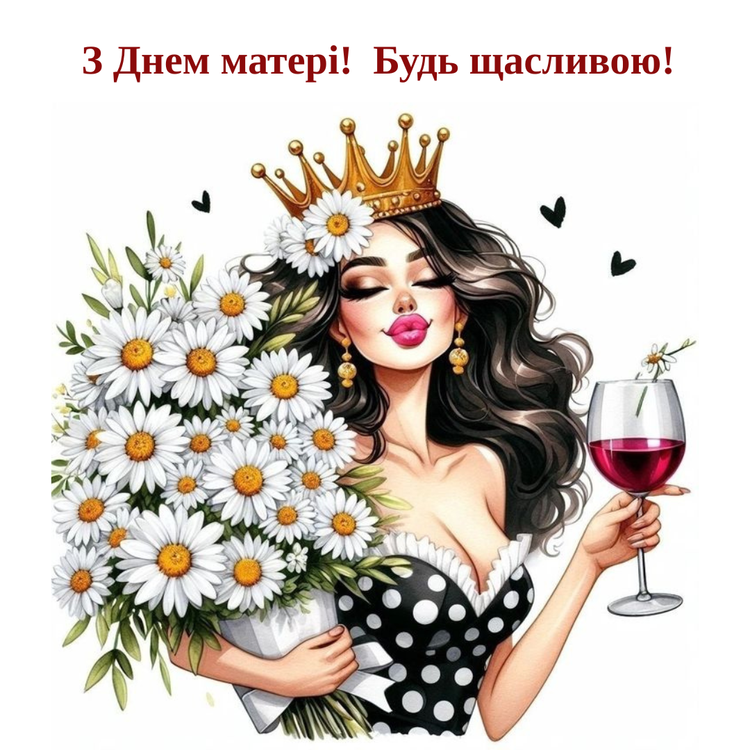 Привітання з Днем матері 2025 - 715819 Привітання з Днем матері 2025 - фото 715819
