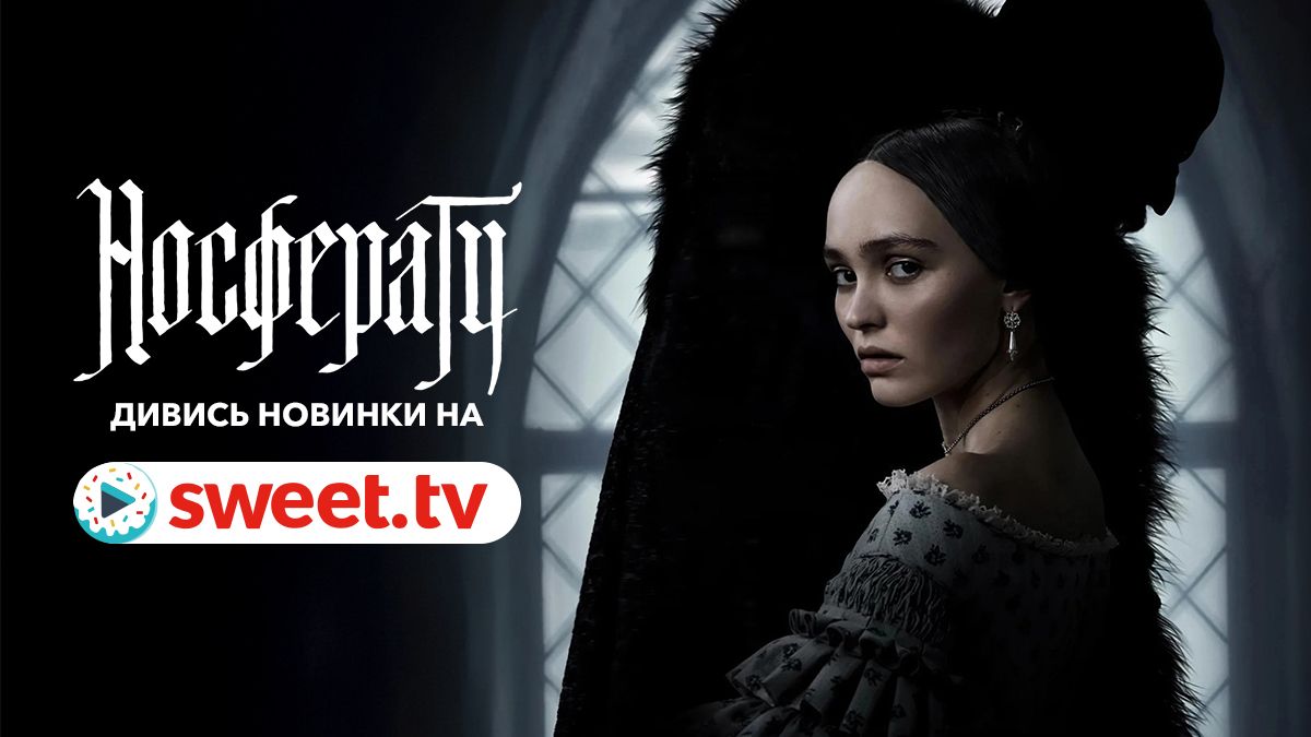 Готическая драма с дочерью Джонни Деппа: 'Носферату' можно смотреть на SWEET.TV - 715945 Готическая драма с дочерью Джонни Деппа: 'Носферату' можно смотреть на SWEET.TV - фото 715945