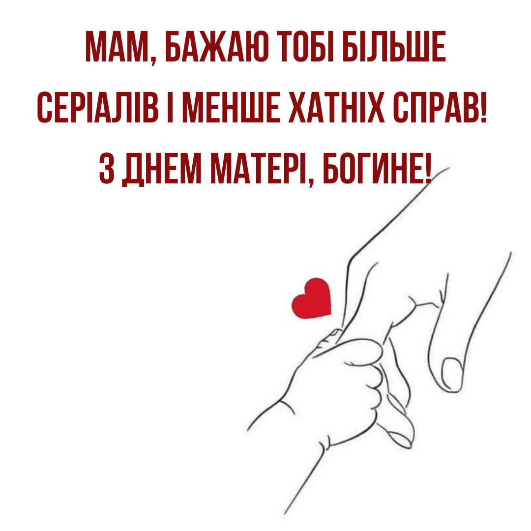Мама, ты огонь! Веселые поздравления с Днем матери, а еще милые картиночки - фото 716096