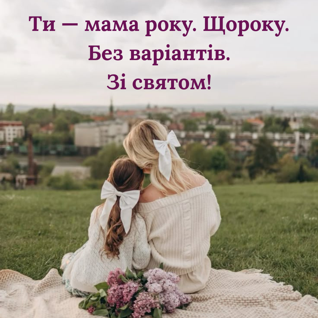 Мама, ты огонь! Веселые поздравления с Днем матери, а еще милые картиночки - фото 716098