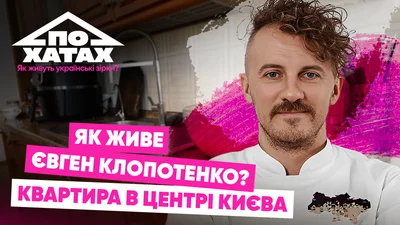 Квартира за 42 тысячи гривен в самом центре Киева: где и как живет эпатажный шеф-повар Евгений Клопотенко