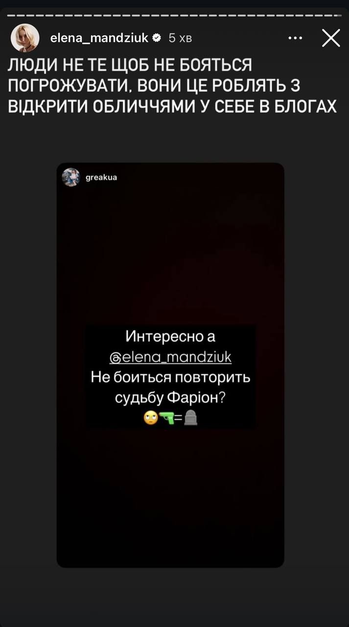 Олена Мандзюк оприлюднила кілька скриншотів, на яких можна побачити погрози з боку користувачів - фото 716523