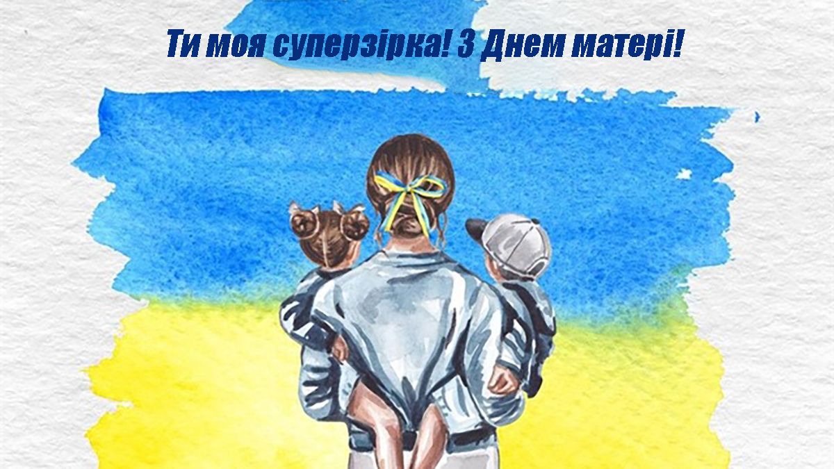 зворушливі привітання з днем матері мамі від дочки  - фото 716681
