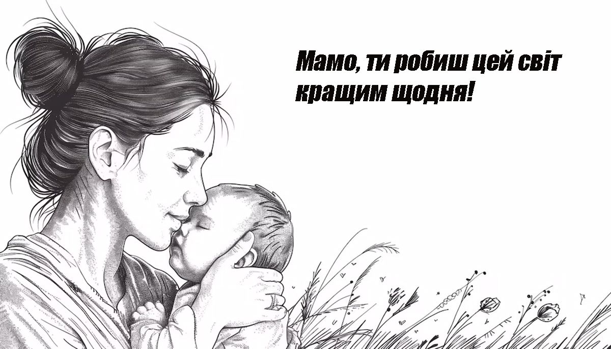 привітання з днем матері 2025 картинки  - фото 716682