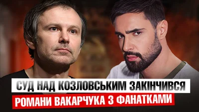 У Святослава Вакарчука были романы с фанатками