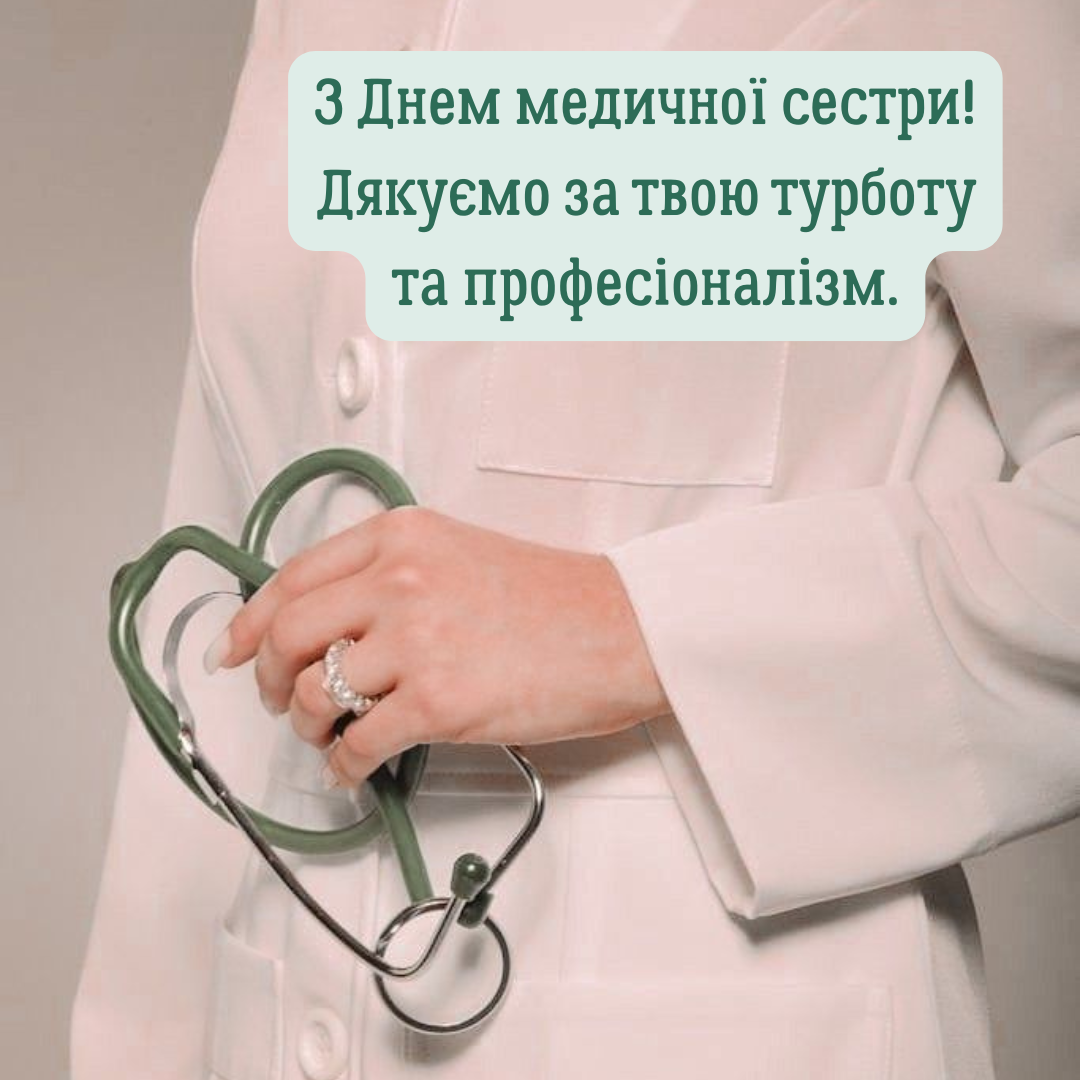 Герои в белых халатах: крутые поздравления с Днем медицинских сестер - фото 716939