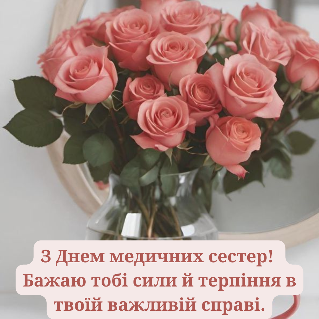 Герои в белых халатах: крутые поздравления с Днем медицинских сестер - фото 716941
