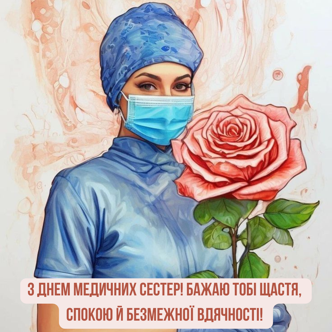 Герои в белых халатах: крутые поздравления с Днем медицинских сестер - фото 716942