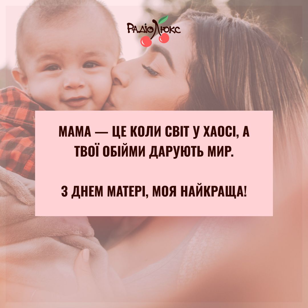 Самые трогательные картинки с Днем матери от Люкса, которыми захочется поздравить самую родную - фото 716953