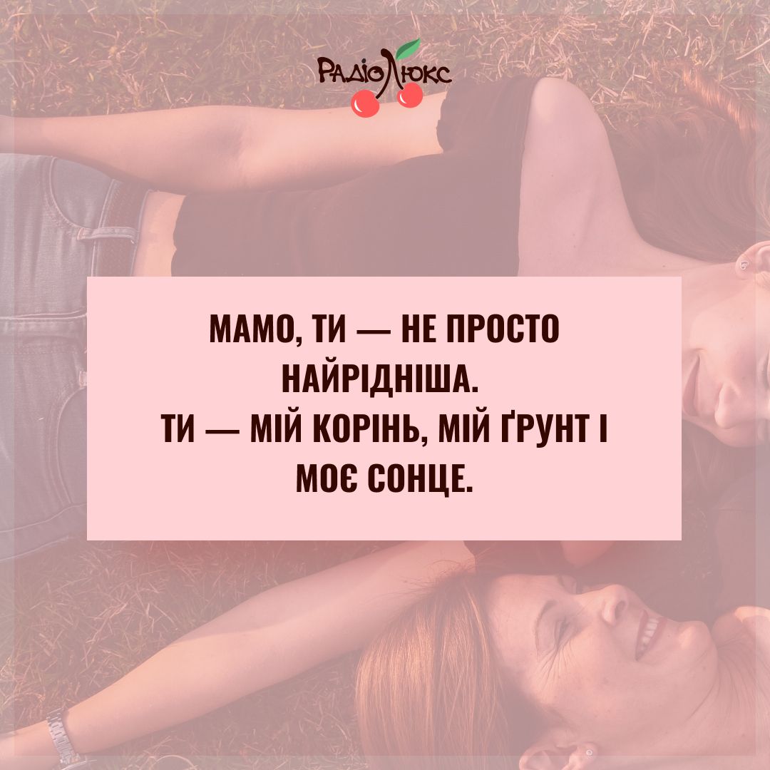 Самые трогательные картинки с Днем матери от Люкса, которыми захочется поздравить самую родную - фото 716957