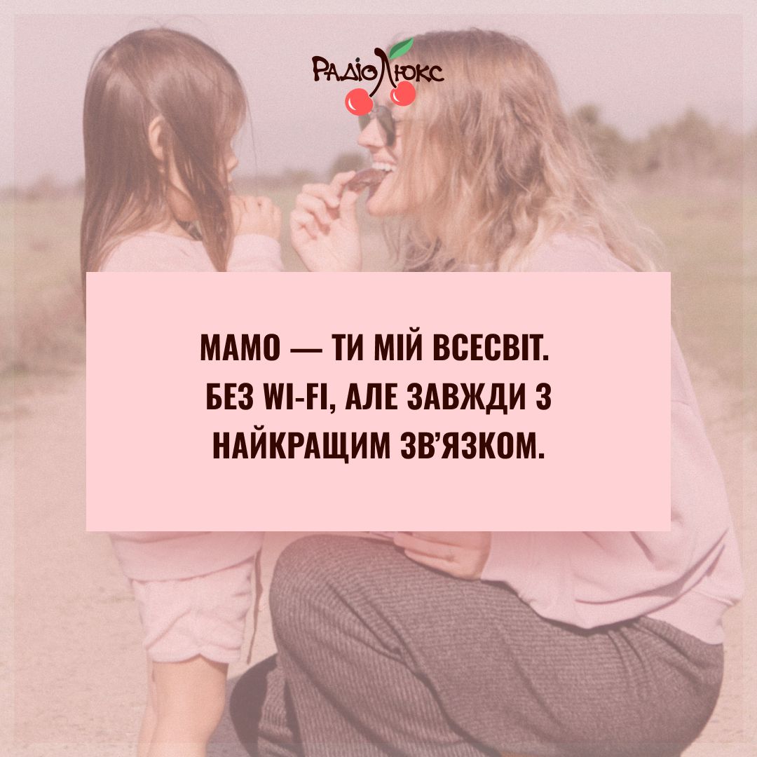 Самые трогательные картинки с Днем матери от Люкса, которыми захочется поздравить самую родную - фото 716958