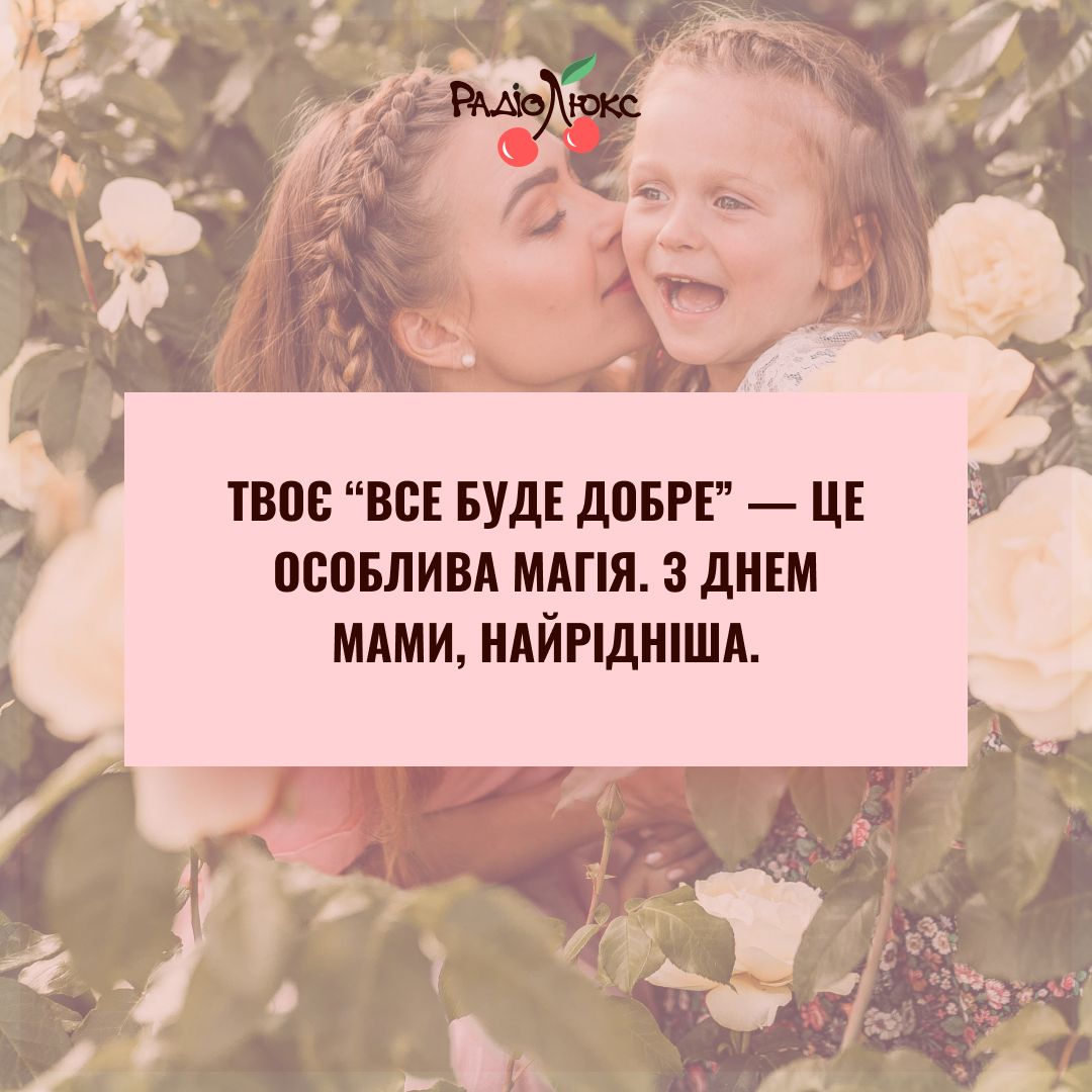 Самые трогательные картинки с Днем матери от Люкса, которыми захочется поздравить самую родную - фото 716959