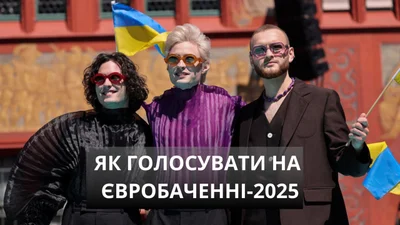 Де, коли і як голосувати на Євробаченні-2025 – розповідаємо правила і вплив глядачів на результат