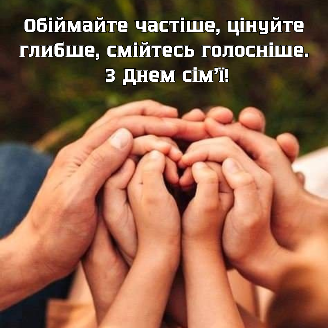 Привітання з Днем сім’ї 2025 - 717498 Привітання з Днем сім’ї 2025 - фото 717498