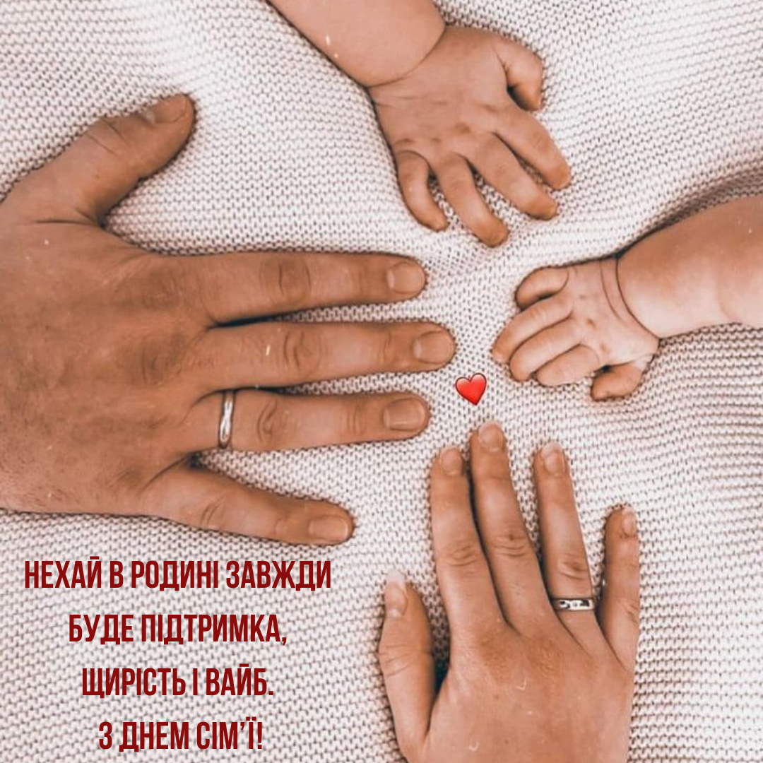 Сучасні привітання з Днем сім’ї 2025 - 717499 Сучасні привітання з Днем сім’ї 2025 - фото 717499