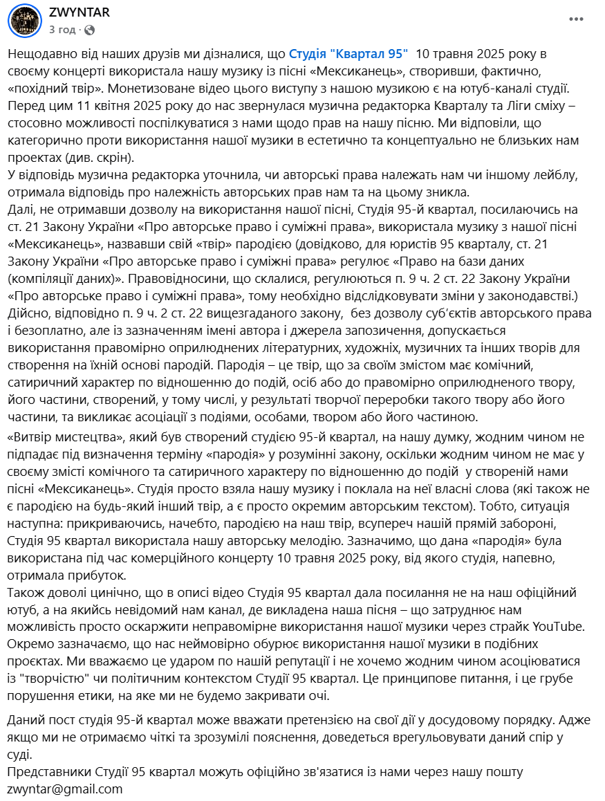 Квартал 95 снова попал в скандал, потому что без разрешения использовал песню украинской группы - 717655 Квартал 95 снова попал в скандал, потому что без разрешения использовал песню украинской группы - фото 717655