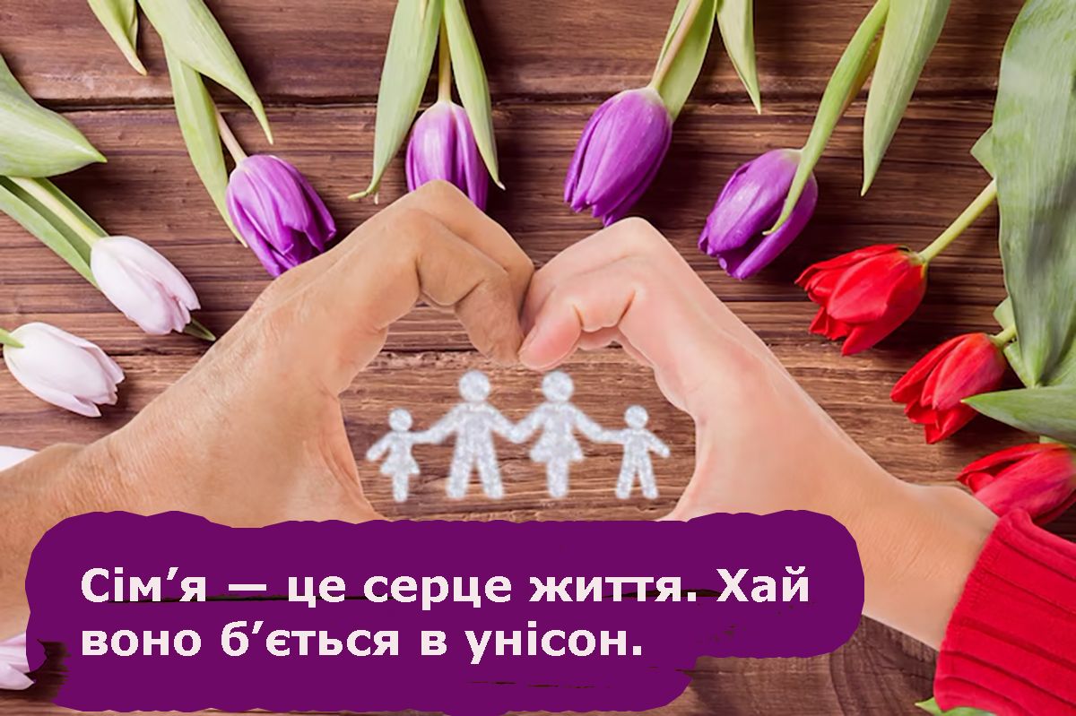 з днем сім'ї 2025 привітання - 717764 з днем сім'ї 2025 привітання - фото 717764