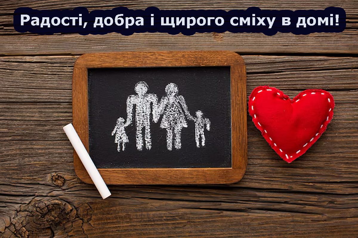 День сім'ї 2025 - привітання - 717785 День сім'ї 2025 - привітання - фото 717785