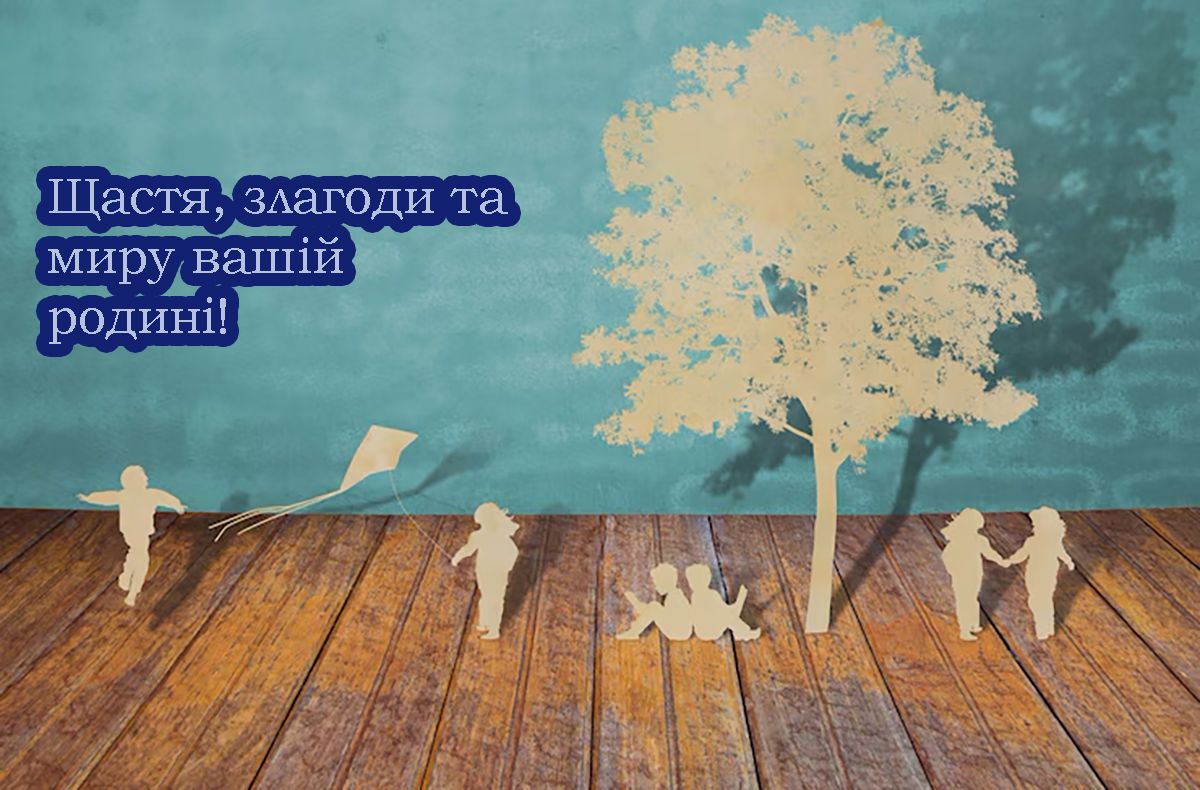 день сім'ї 2025 привітання - 717811 день сім'ї 2025 привітання - фото 717811