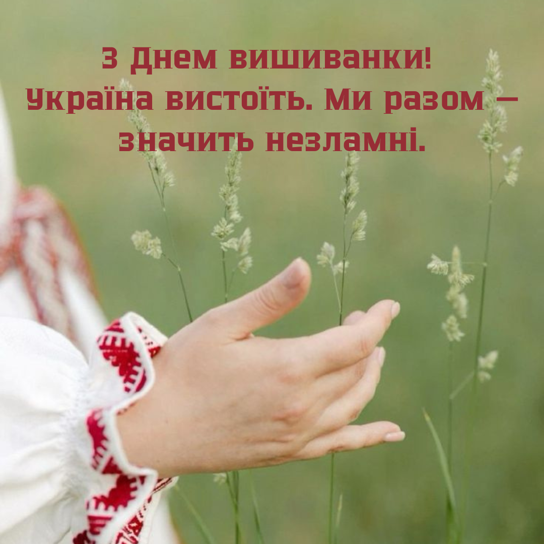 День вышиванки: красивые открытки и поздравления, которые действительно хочется отправить - 717899 День вышиванки: красивые открытки и поздравления, которые действительно хочется отправить - фото 717899