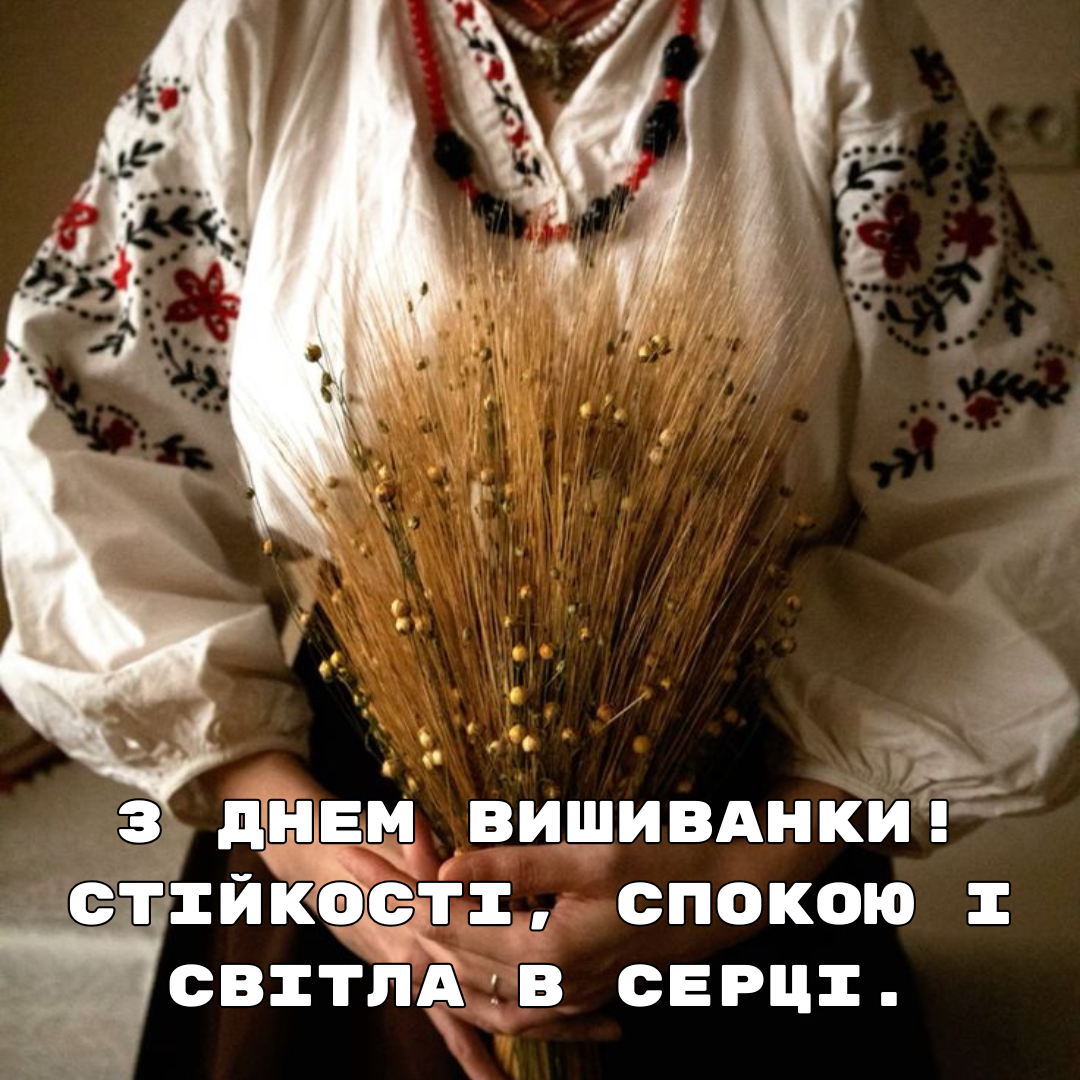 День вышиванки: красивые открытки и поздравления, которые действительно хочется отправить - 717900 День вышиванки: красивые открытки и поздравления, которые действительно хочется отправить - фото 717900
