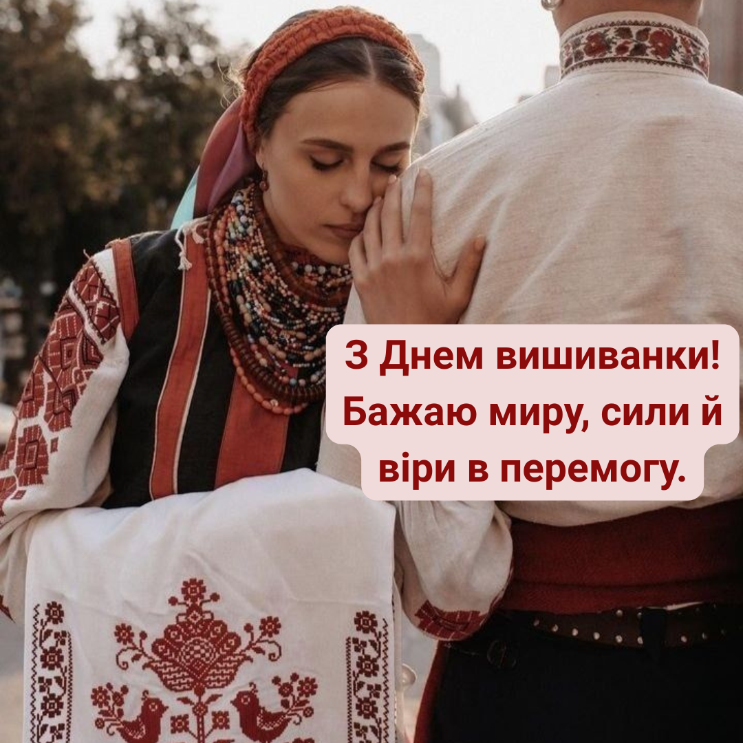 патріотичні привітання з Днем вишиванки - 717912 патріотичні привітання з Днем вишиванки - фото 717912