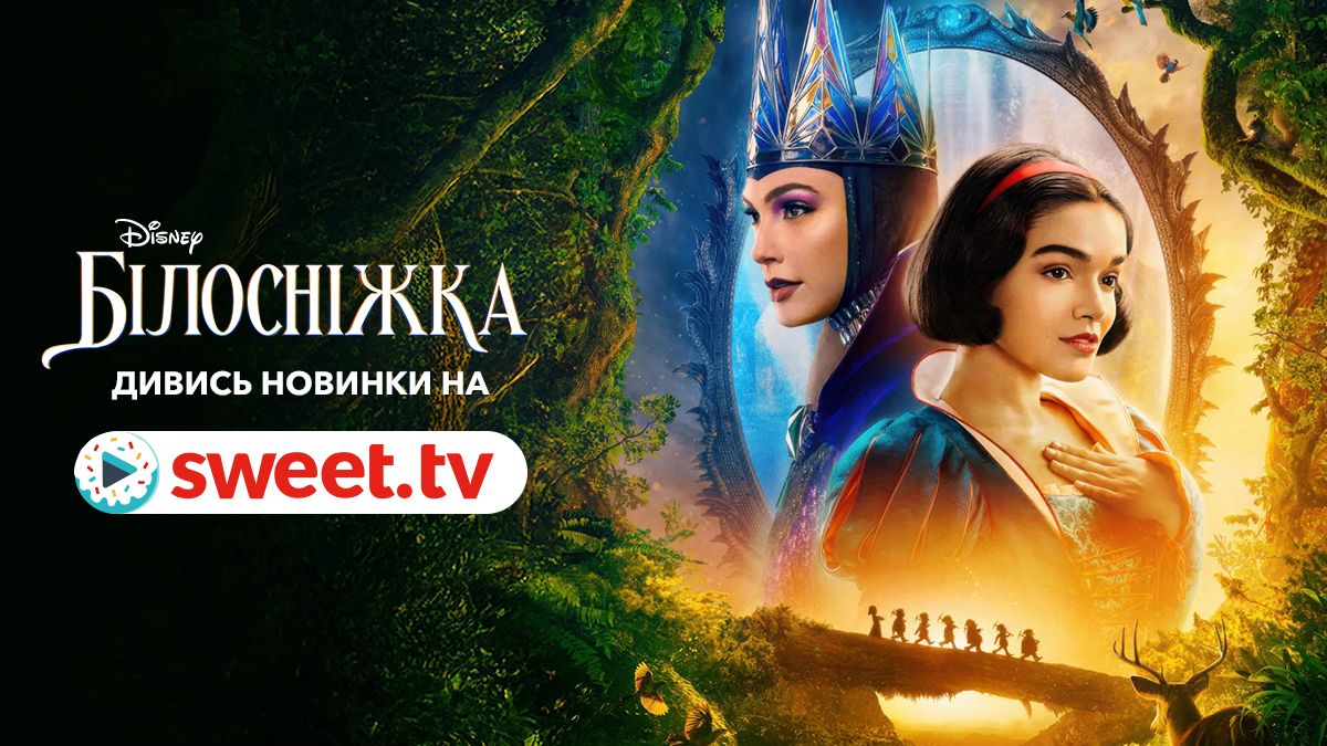 Класична історія у сучасному баченні: 'Білосніжка' 2025 року вже вийшла на SWEET.TV - фото 718157
