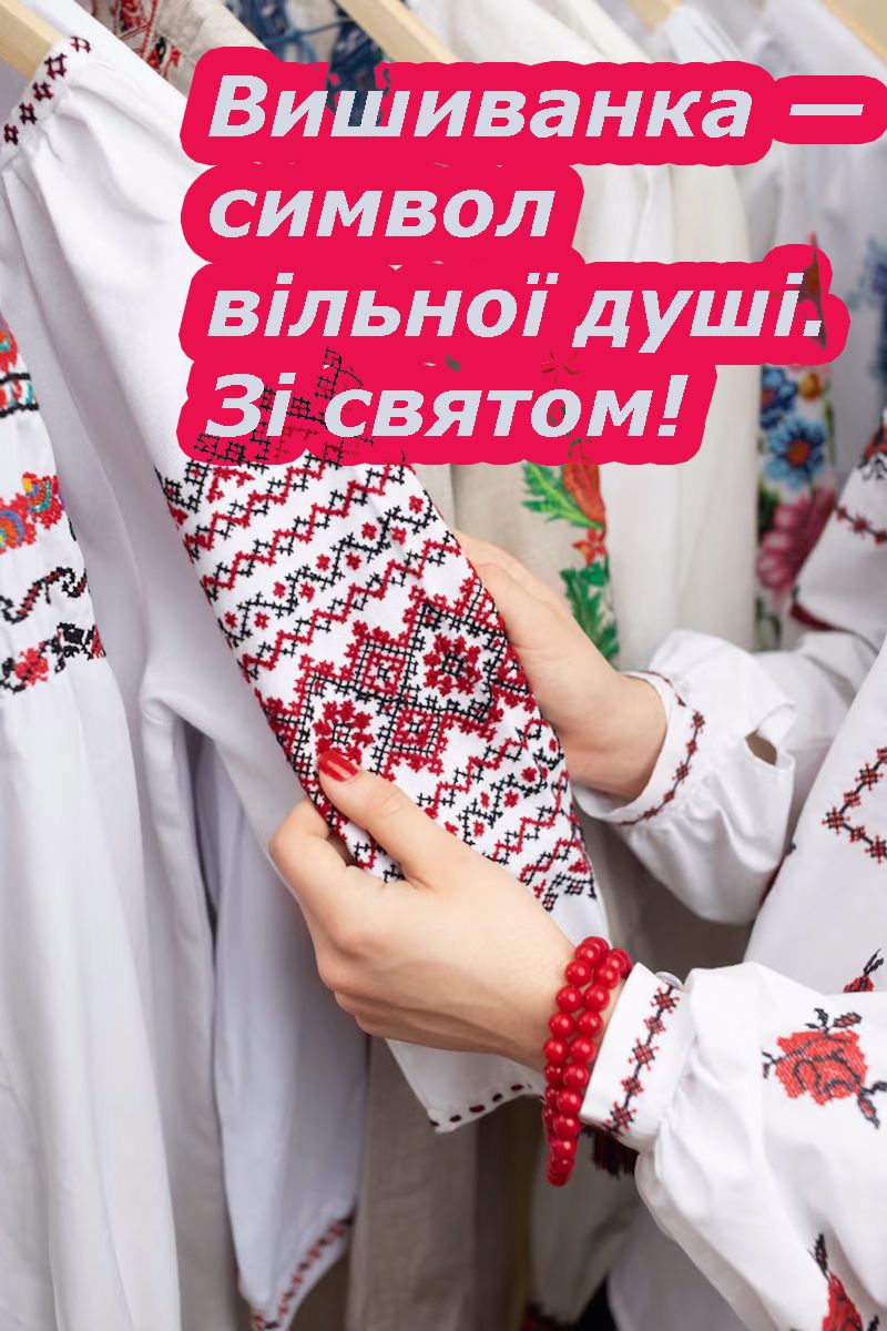Готовые открытки и эмоциональные поздравления ко Дню вышиванки 2025, которые понравятся всем - 718203 Готовые открытки и эмоциональные поздравления ко Дню вышиванки 2025, которые понравятся всем - фото 718203