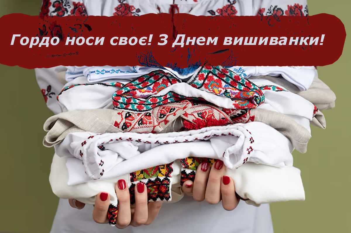 Готовые открытки и эмоциональные поздравления ко Дню вышиванки 2025, которые понравятся всем - 718204 Готовые открытки и эмоциональные поздравления ко Дню вышиванки 2025, которые понравятся всем - фото 718204