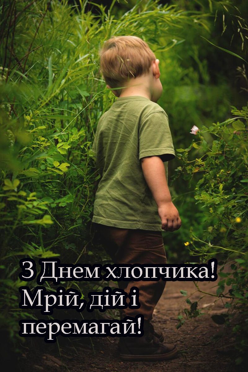 Всемирный день мальчика 2025 - милые картинки и поздравления в прозе, которые поднимут настроение - 718237 Всемирный день мальчика 2025 - милые картинки и поздравления в прозе, которые поднимут настроение - фото 718237