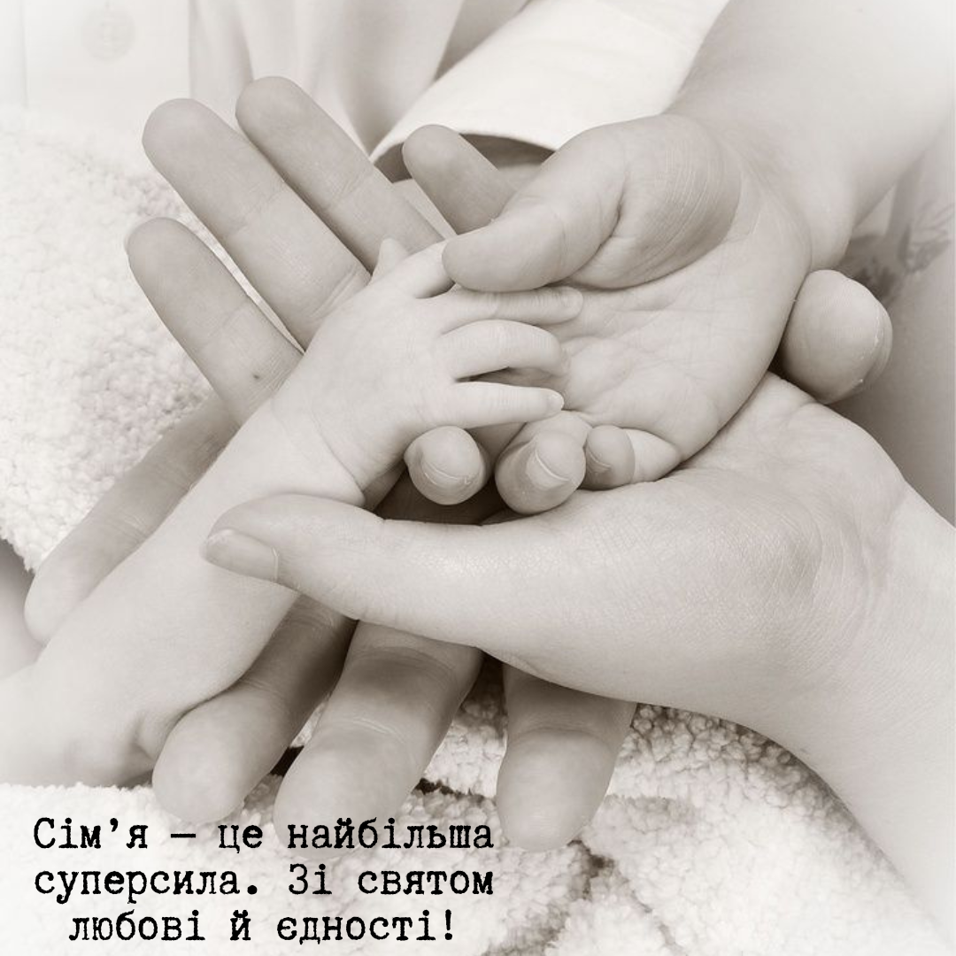 Любовь в каждой букве: универсальные поздравления с Днем семьи для самых родных - фото 718350